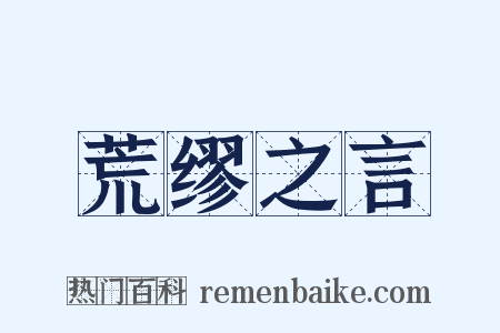 荒缪之言是什么意思的图片